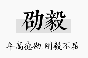 劭毅名字的寓意及含义