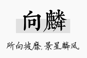 向麟名字的寓意及含义