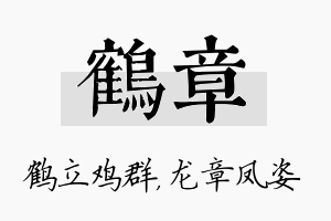 鹤章名字的寓意及含义