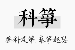 科筝名字的寓意及含义