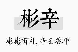 彬辛名字的寓意及含义