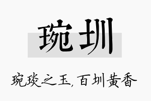 琬圳名字的寓意及含义