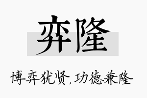 弈隆名字的寓意及含义