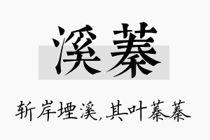 溪蓁名字的寓意及含义