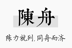 陈舟名字的寓意及含义