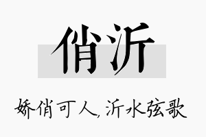 俏沂名字的寓意及含义