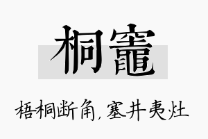 桐灶名字的寓意及含义