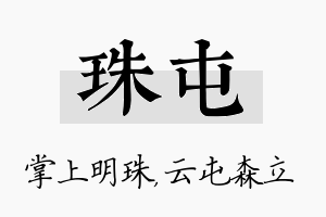 珠屯名字的寓意及含义