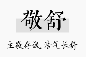 敬舒名字的寓意及含义