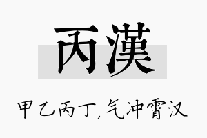 丙汉名字的寓意及含义