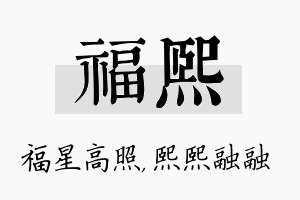 福熙名字的寓意及含义