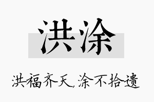 洪涂名字的寓意及含义