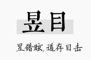 昱目名字的寓意及含义