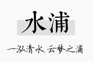 水浦名字的寓意及含义