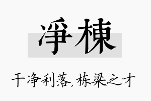 净栋名字的寓意及含义