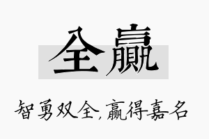 全赢名字的寓意及含义