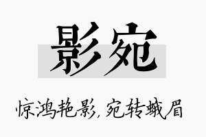 影宛名字的寓意及含义