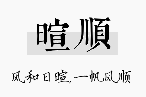 暄顺名字的寓意及含义