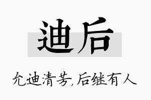 迪后名字的寓意及含义