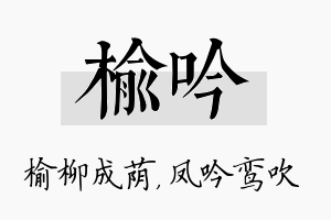 榆吟名字的寓意及含义