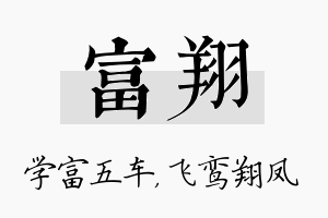 富翔名字的寓意及含义