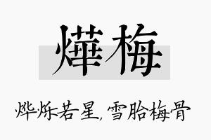 烨梅名字的寓意及含义