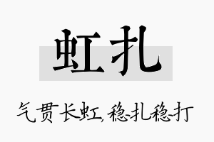 虹扎名字的寓意及含义