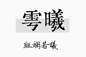 雩曦名字的寓意及含义