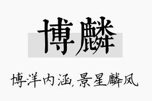 博麟名字的寓意及含义