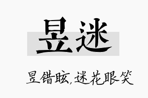 昱迷名字的寓意及含义