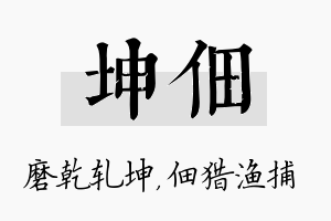 坤佃名字的寓意及含义