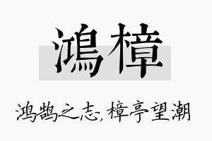 鸿樟名字的寓意及含义