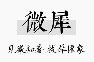 微犀名字的寓意及含义