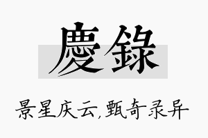 庆录名字的寓意及含义