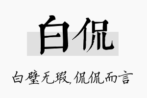 白侃名字的寓意及含义