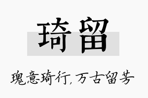 琦留名字的寓意及含义