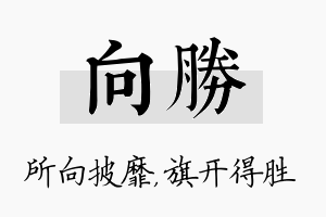 向胜名字的寓意及含义