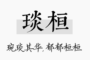 琰桓名字的寓意及含义