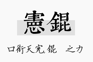 宪锟名字的寓意及含义