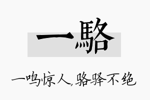 一骆名字的寓意及含义