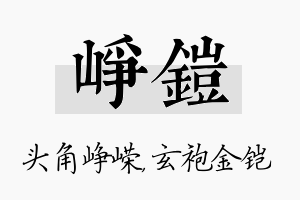 峥铠名字的寓意及含义