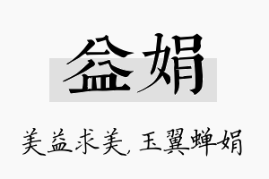 益娟名字的寓意及含义