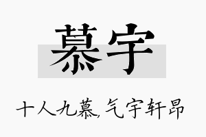 慕宇名字的寓意及含义