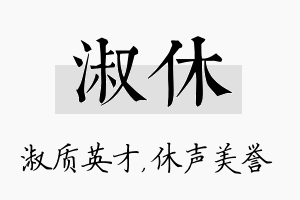 淑休名字的寓意及含义