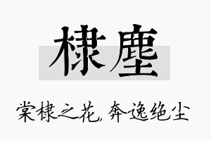 棣尘名字的寓意及含义