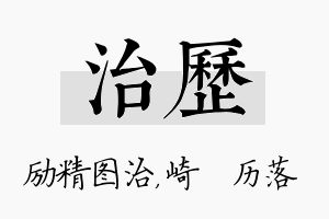 治历名字的寓意及含义