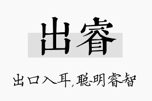 出睿名字的寓意及含义