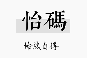 怡码名字的寓意及含义