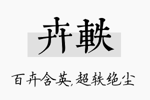 卉轶名字的寓意及含义