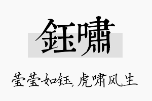 钰啸名字的寓意及含义